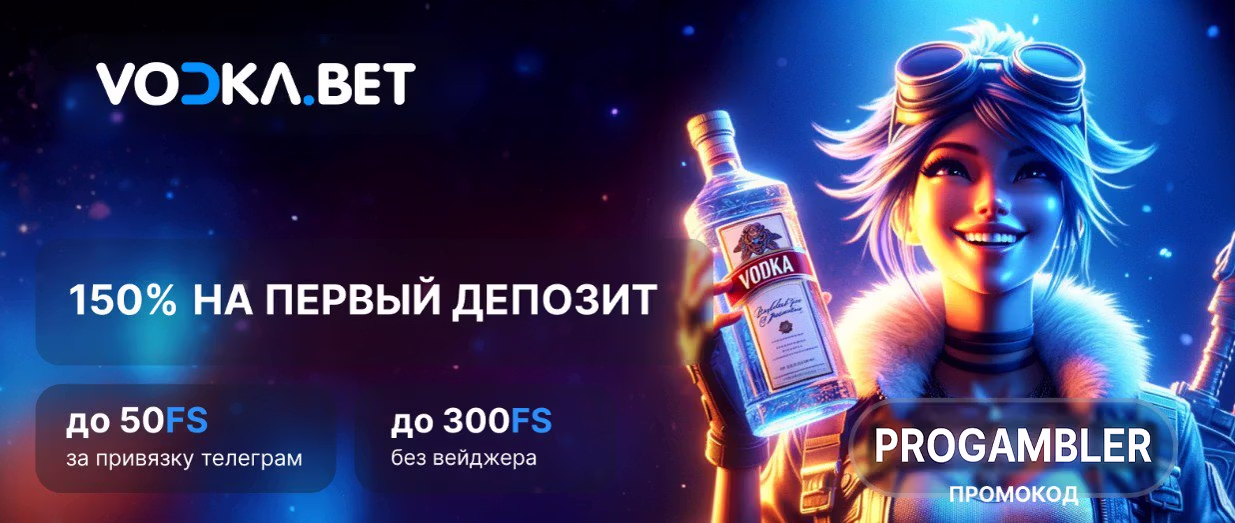 Vodka Casino промокод и бонусы