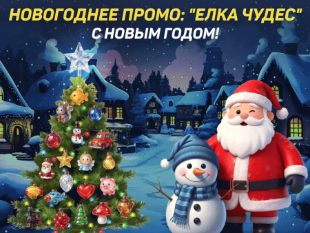Новогодняя акция от Goldfishka Casino